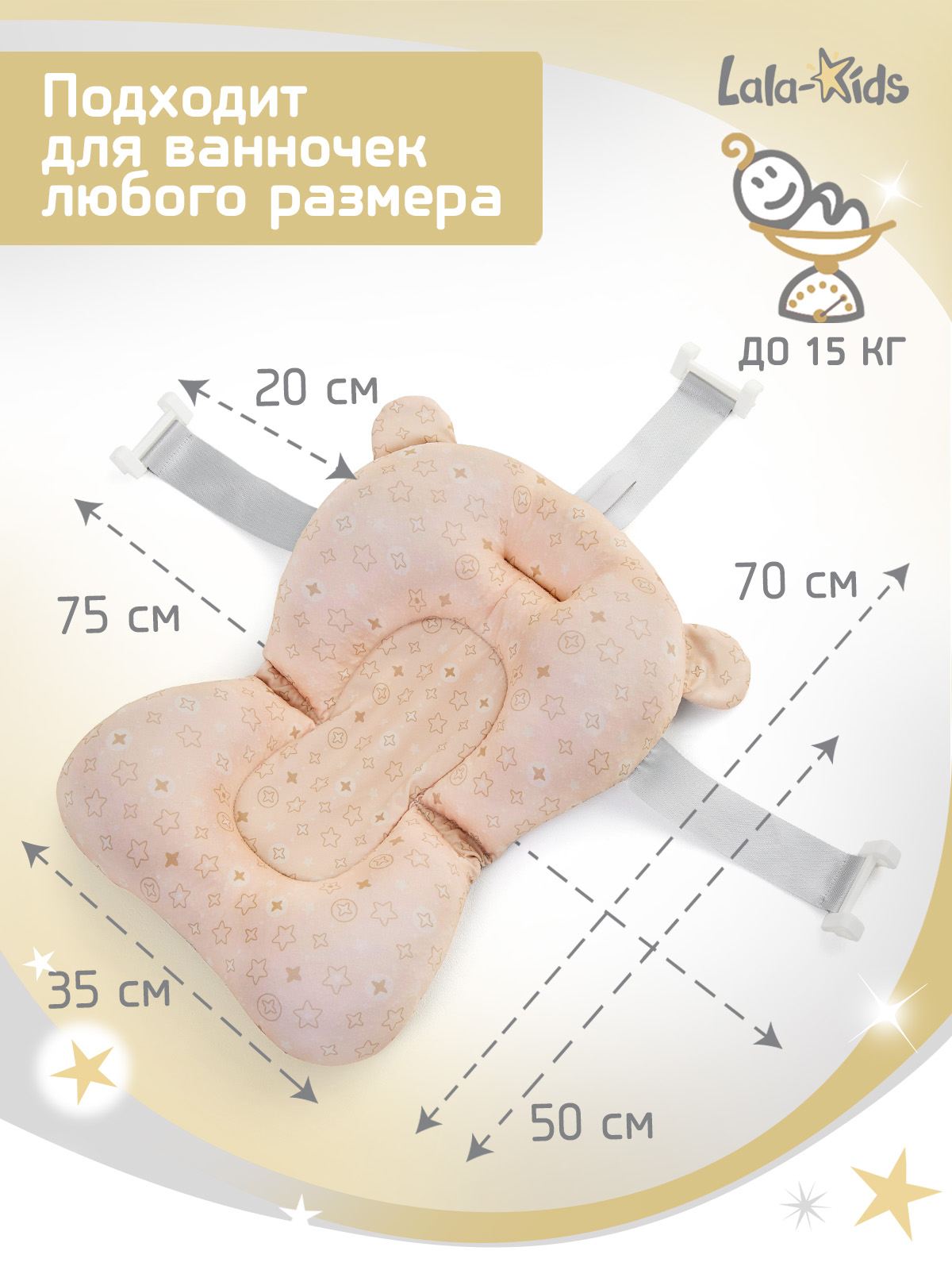 Гамак для купания LaLa-Kids Звездный бежевый - фото 8