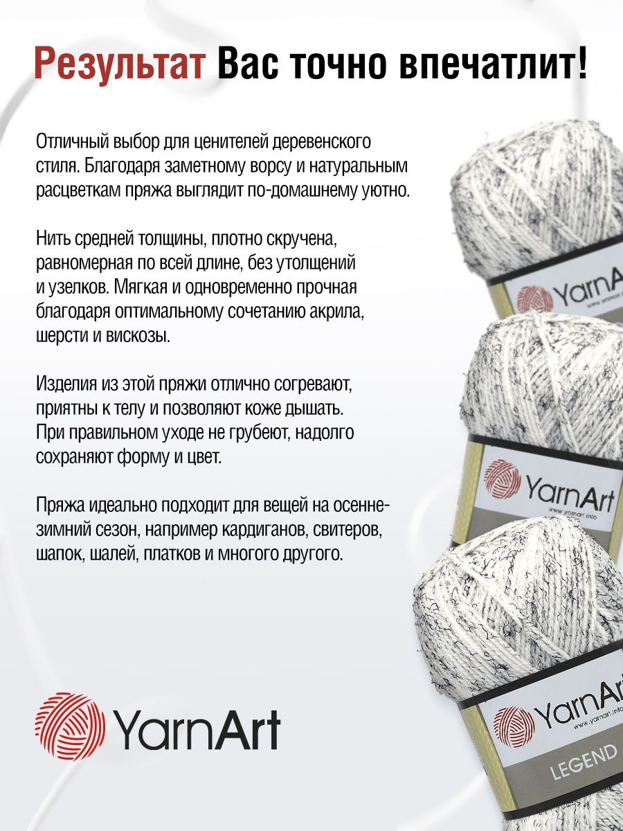 Пряжа YarnArt Legend полушерстяная 100 г 300 м 8821 белый 5 мотков - фото 4