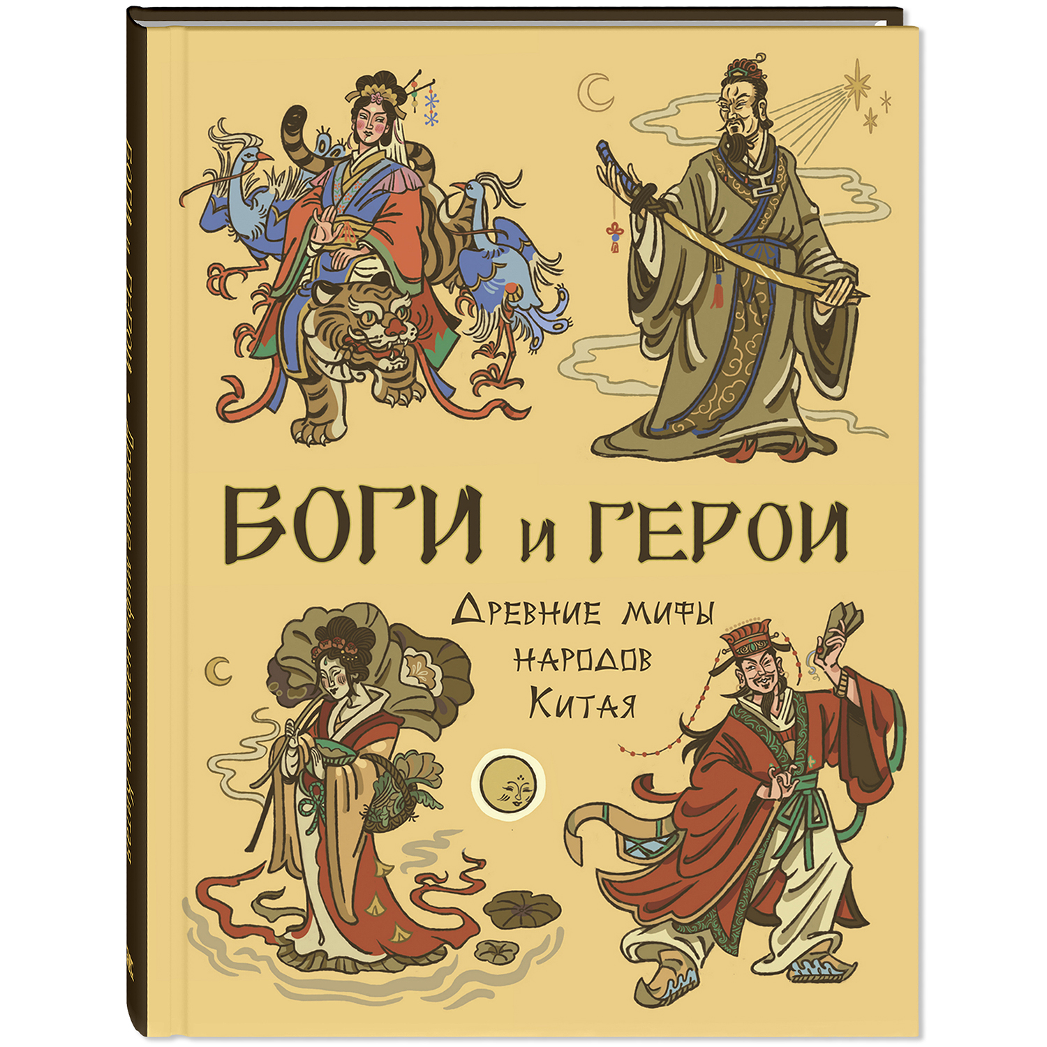 Книга ЭНАС-КНИГА Боги и герои Древние мифы народов Китая - фото 1