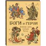 Книга ЭНАС-КНИГА Боги и герои Древние мифы народов Китая