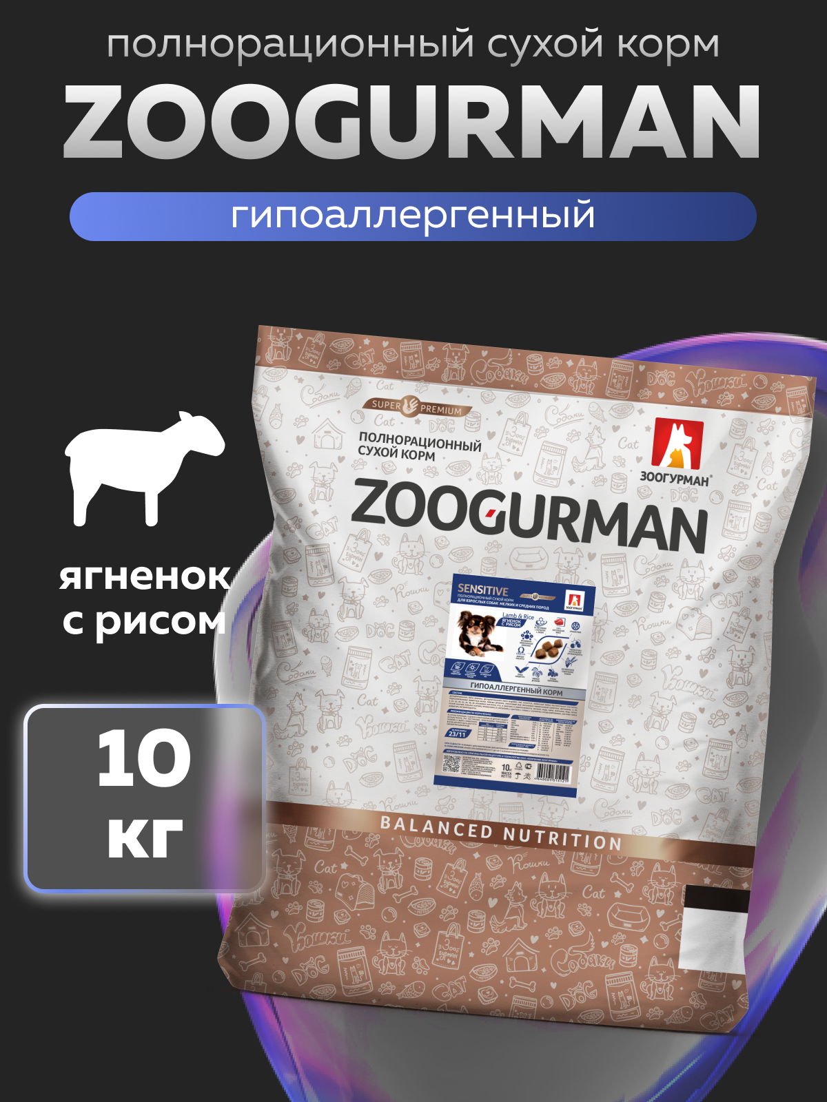 Корм сухой Зоогурман Sensitive Ягненок с рисом 10 кг - фото 1