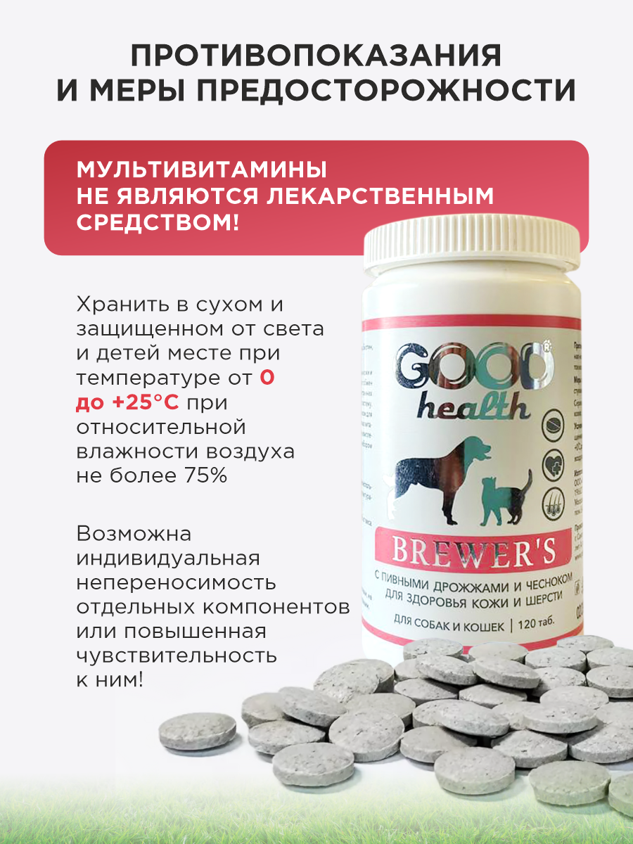 Витамины для кошек и собак GOODR HEALTH BREWER'S для кожи и шерсти 120 таб. - фото 10