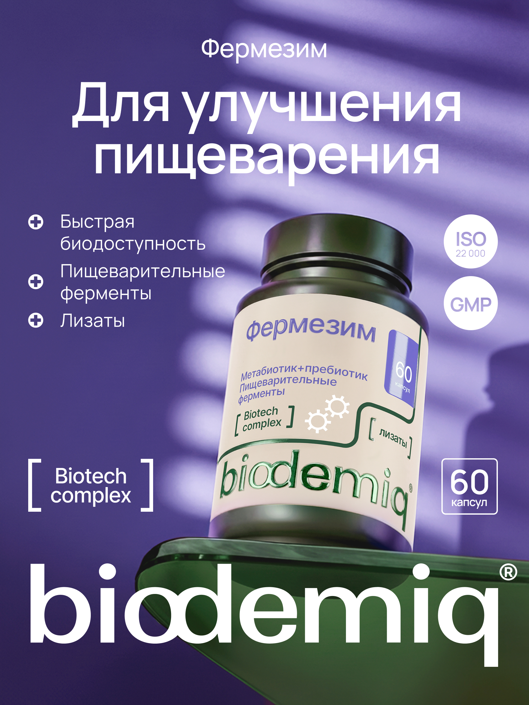 Фермезим 60 капсул biodemiq Для улучшения пищеварения - фото 1