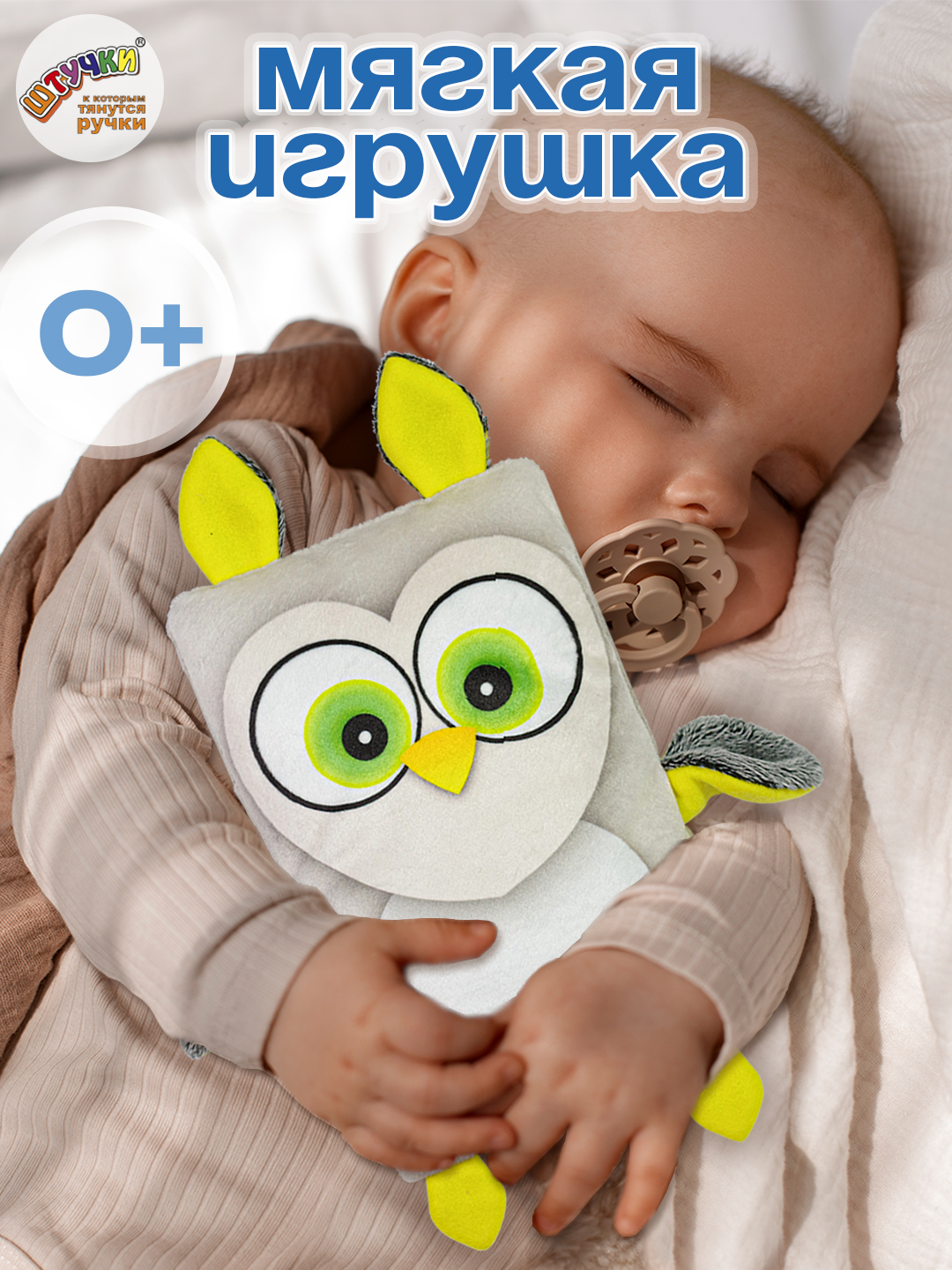 Игрушка Штучки к которым тянутся ручки Сова 0+ - фото 1