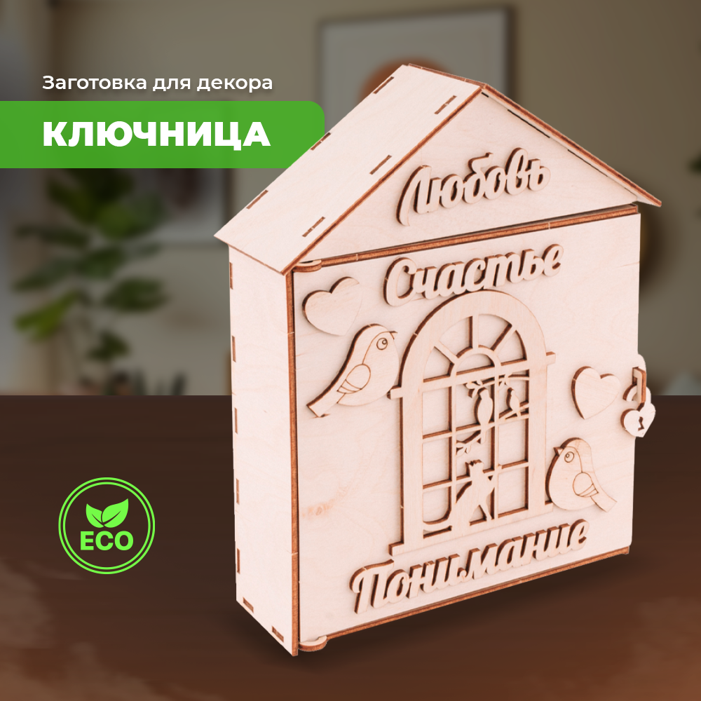 Конструктор LORI(колорит) Ключница Милый дом деревянный - фото 1