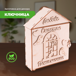 Конструктор LORI(колорит) Ключница Милый дом деревянный