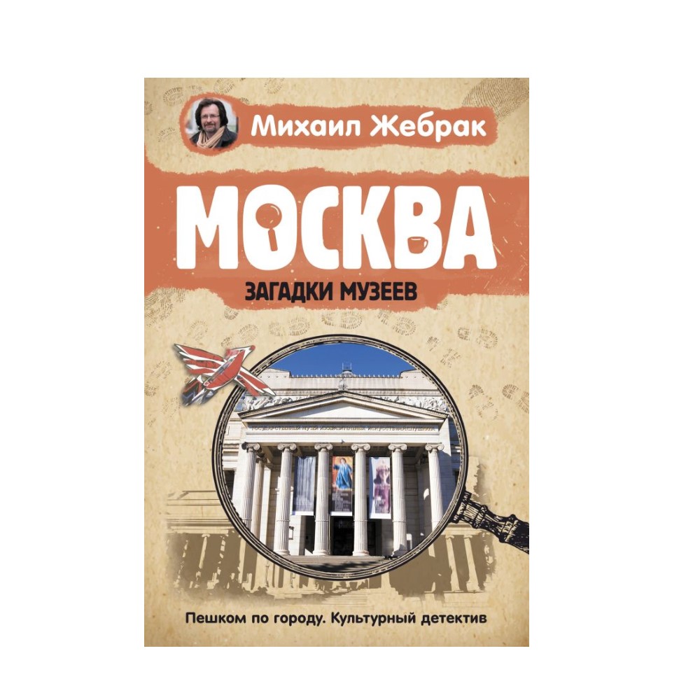 Книга АСТ Москва. Загадки музеев - фото 1