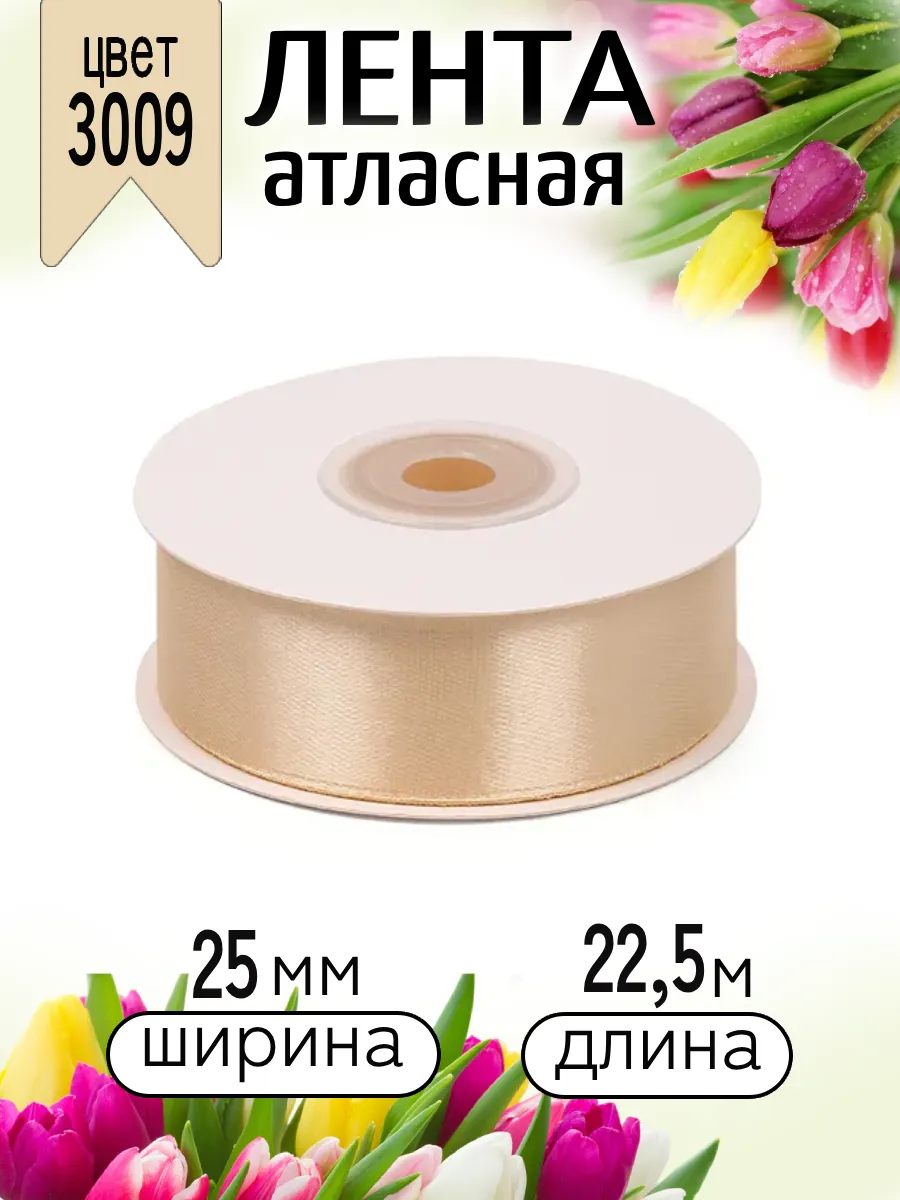 Лента для рукоделия и упаковки Magic 4 Hobby бежевый 25 мм 22.5 м - фото 1