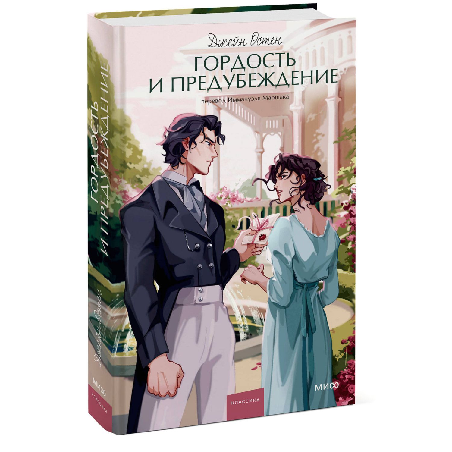 Книга МИФ Гордость и предубеждение Вечные истории Young Adult - фото 1