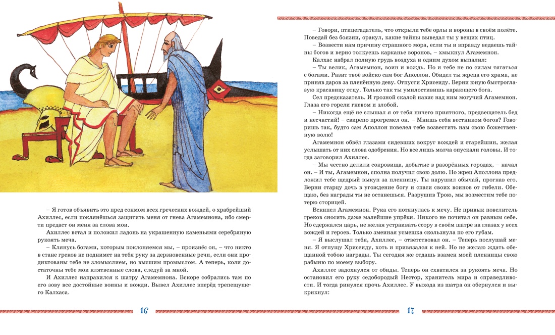 Книга Махаон ШДЛ Гомер Илиада и Одиссея - фото 8