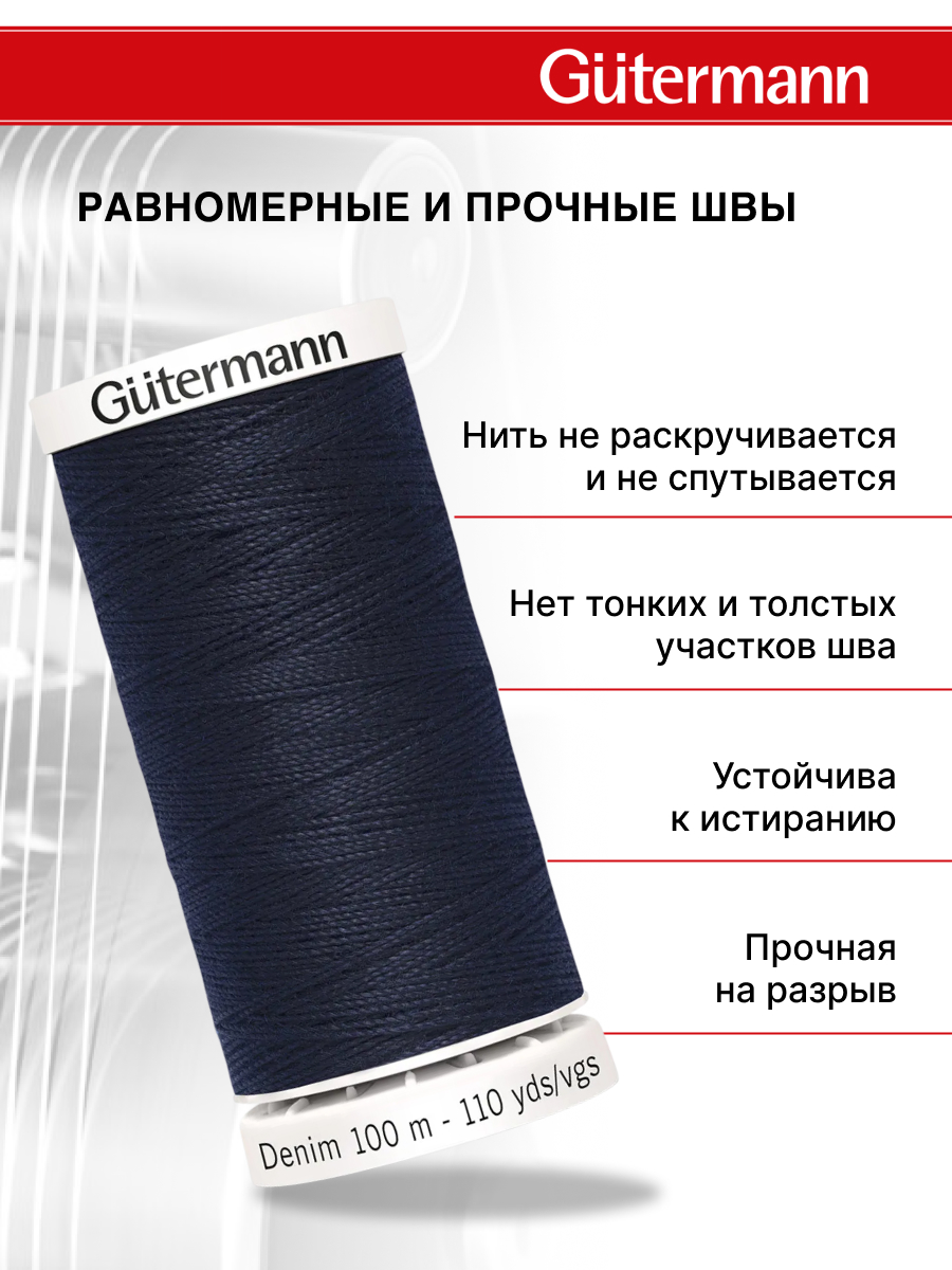 Нитки для шитья джинс Denim Guttermann 100м цвет 6950 - фото 2