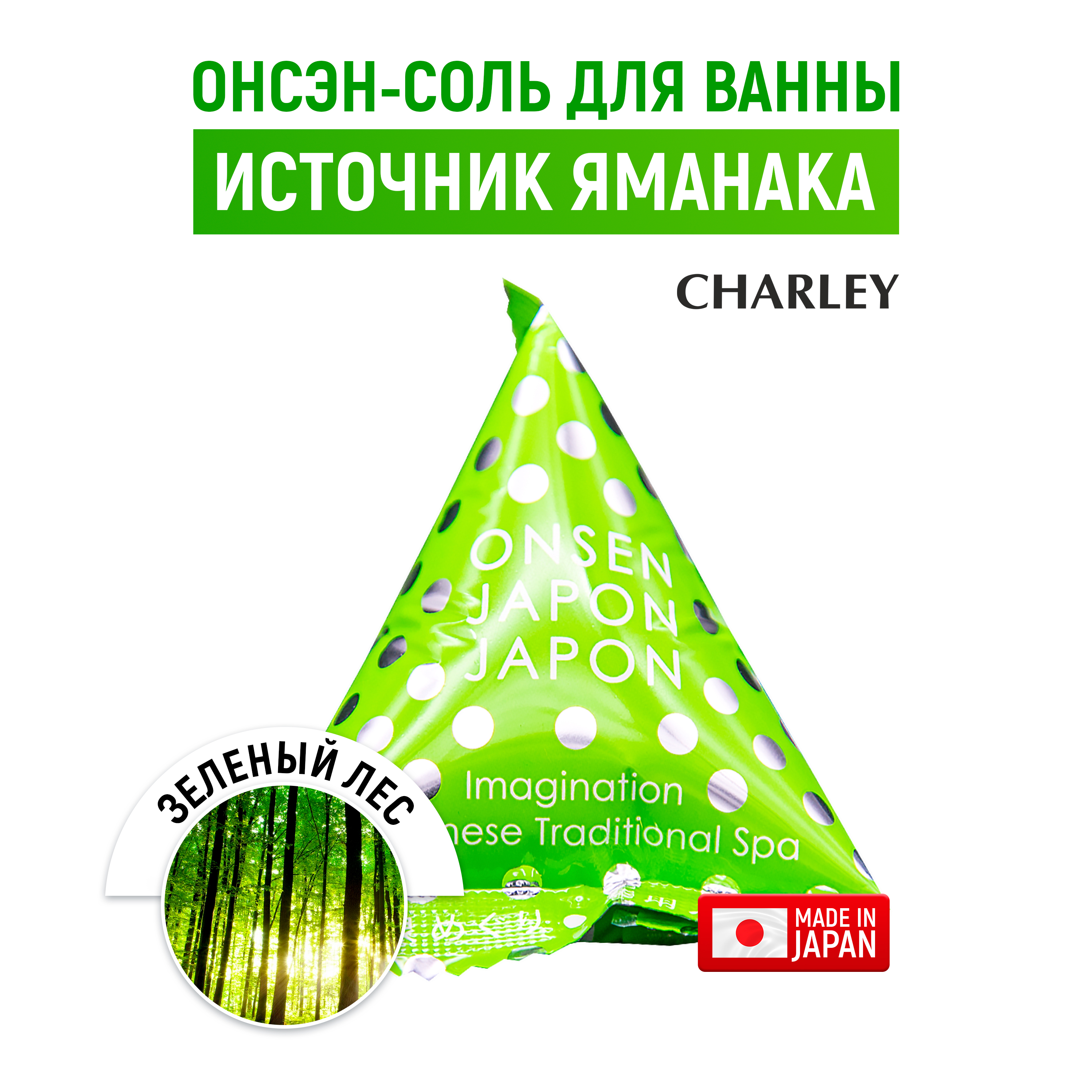 Соль для ванн CHARLEY Onsen - фото 1