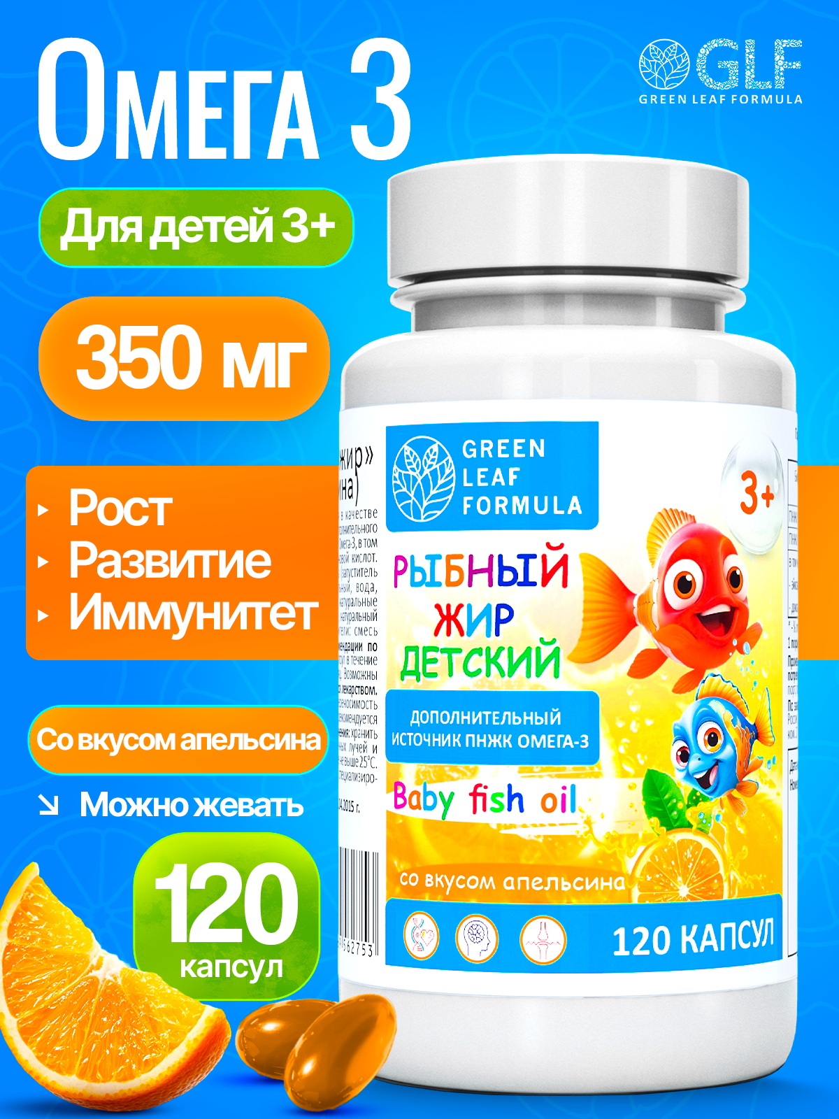 Омега 3 рыбный жир Green Leaf Formula витамины для детей от 3 лет со вкусом апельсина - фото 1