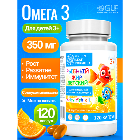 Омега 3 рыбный жир Green Leaf Formula витамины для детей от 3 лет со вкусом апельсина
