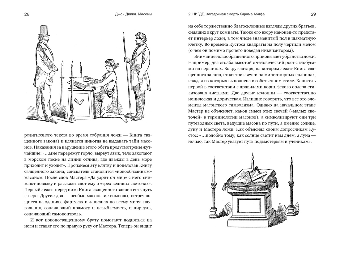 Книга КОЛИБРИ КоЛибриNF/Дикки Дж./Масоны: Как вольные каменщики сформ. совр. мир (европокет) - фото 9