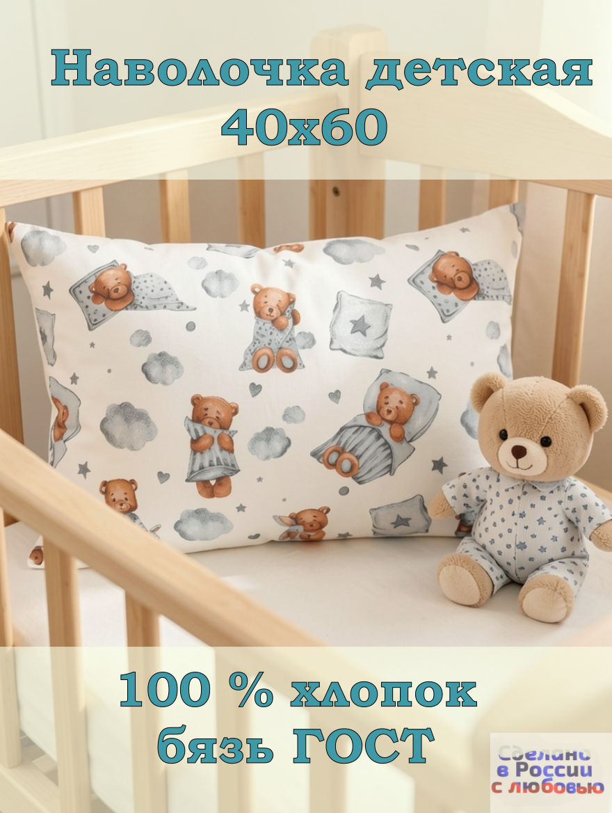 Наволочка ЗАСЫПАЙКА рисунок мишки 40 x 60 см - фото 1