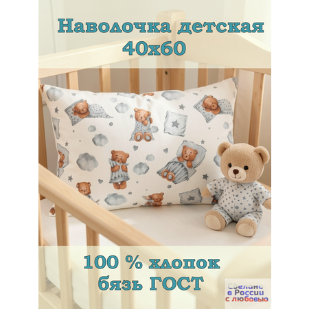 Наволочка ЗАСЫПАЙКА рисунок мишки 40 x 60 см