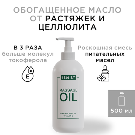 Масло SEMILY без аромата 500 мл