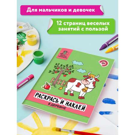 Книга Феникс Раскрась и наклей: В деревне: Книжка-раскраска с наклейками