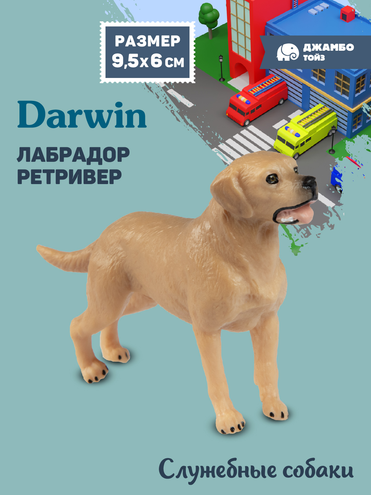 Фигурка DARWIN Собака Лабрадор ретривер - фото 1