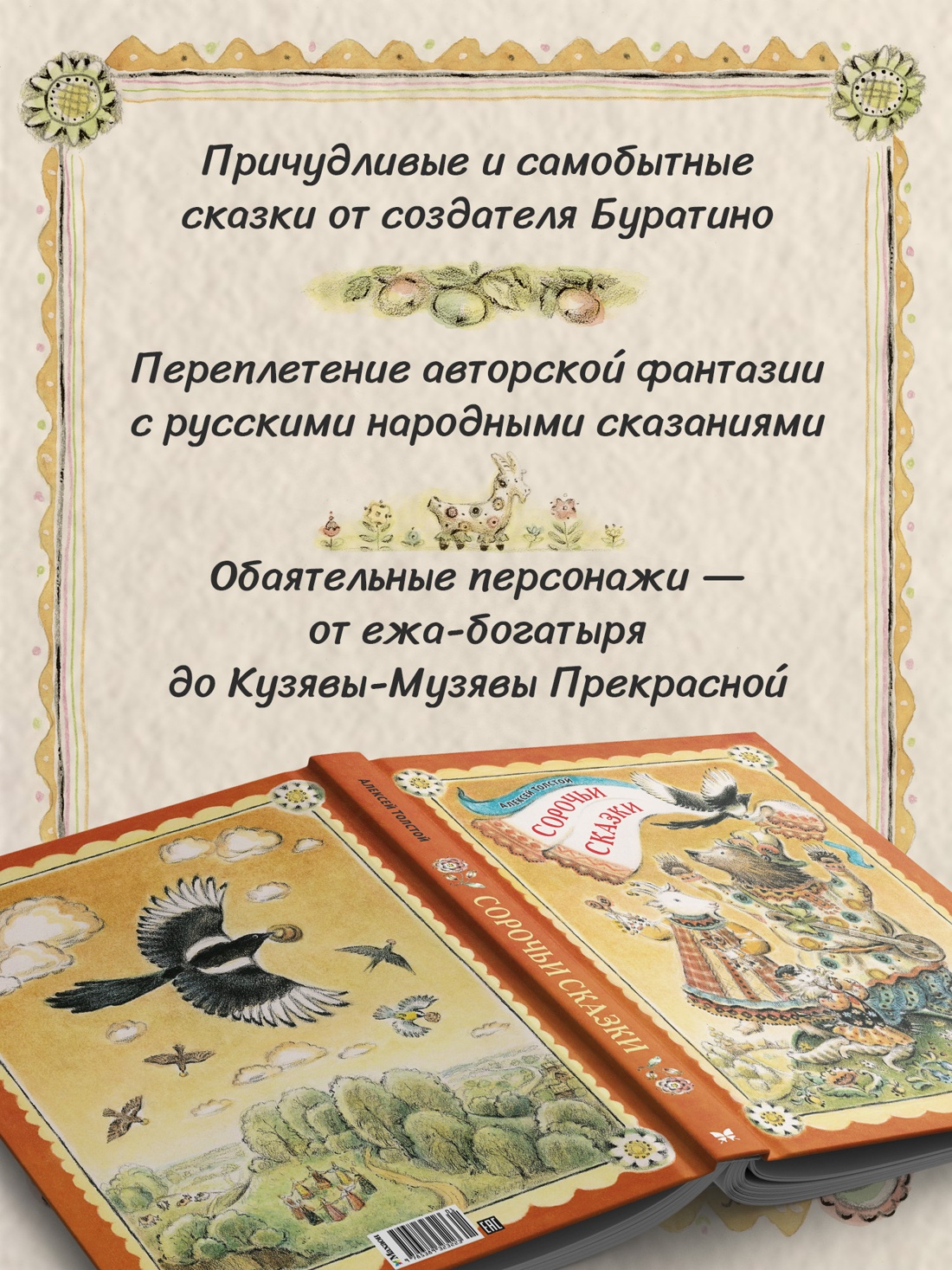 Книга Махаон ШДЛ Толстой А Н Сорочьи сказки - фото 5