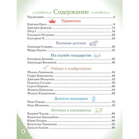 Книга Эксмо Славные имена России. Мальчики и девочки, прославившие нашу страну