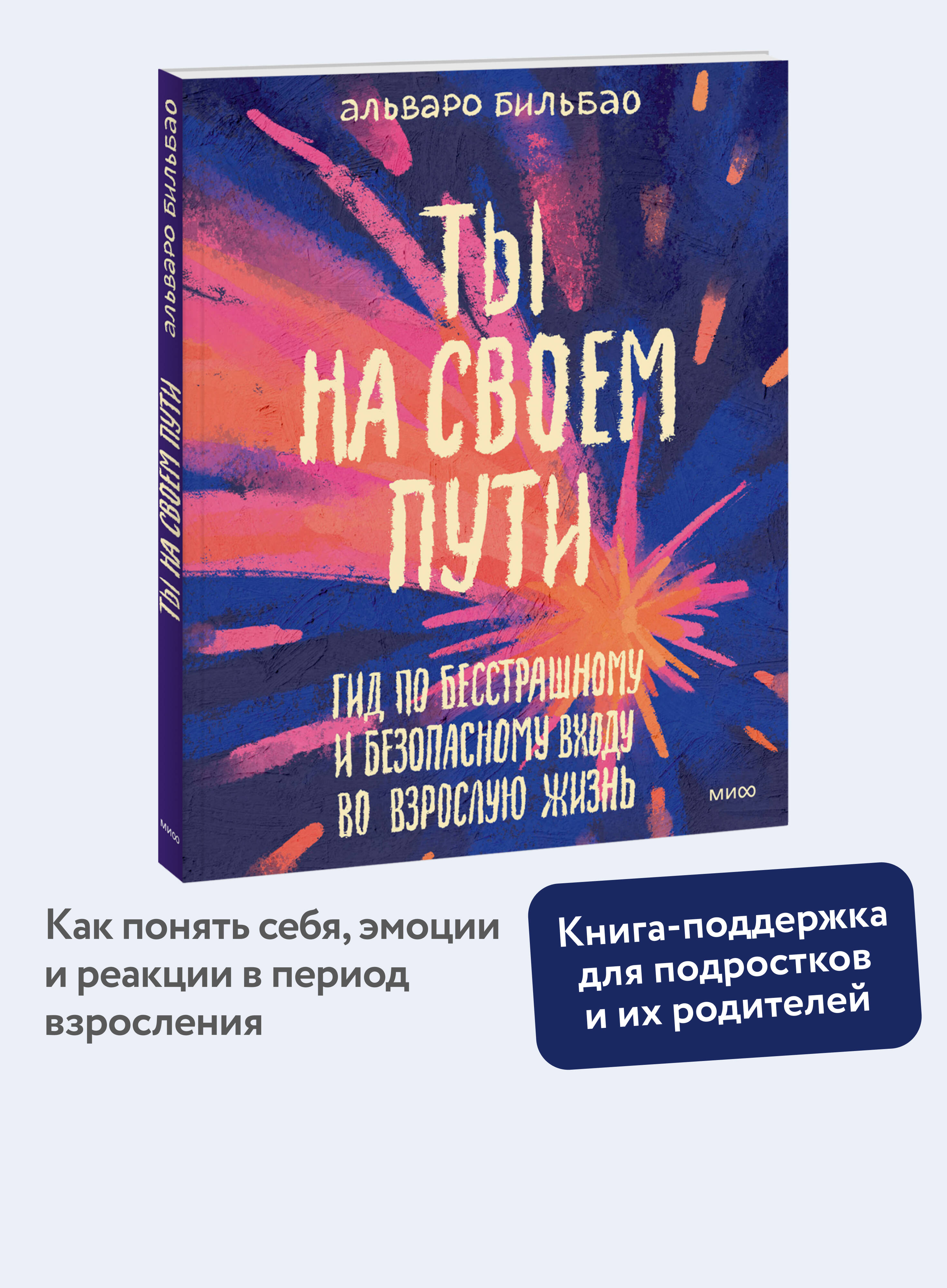 Книга Миф Ты на своем пути Гид по бесстрашному и безопасному входу во взрослую жизнь - фото 1