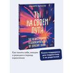 Книга Миф Ты на своем пути Гид по бесстрашному и безопасному входу во взрослую жизнь