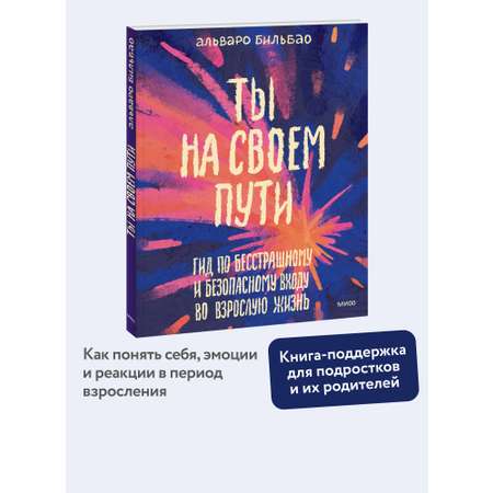 Книга Миф Ты на своем пути Гид по бесстрашному и безопасному входу во взрослую жизнь