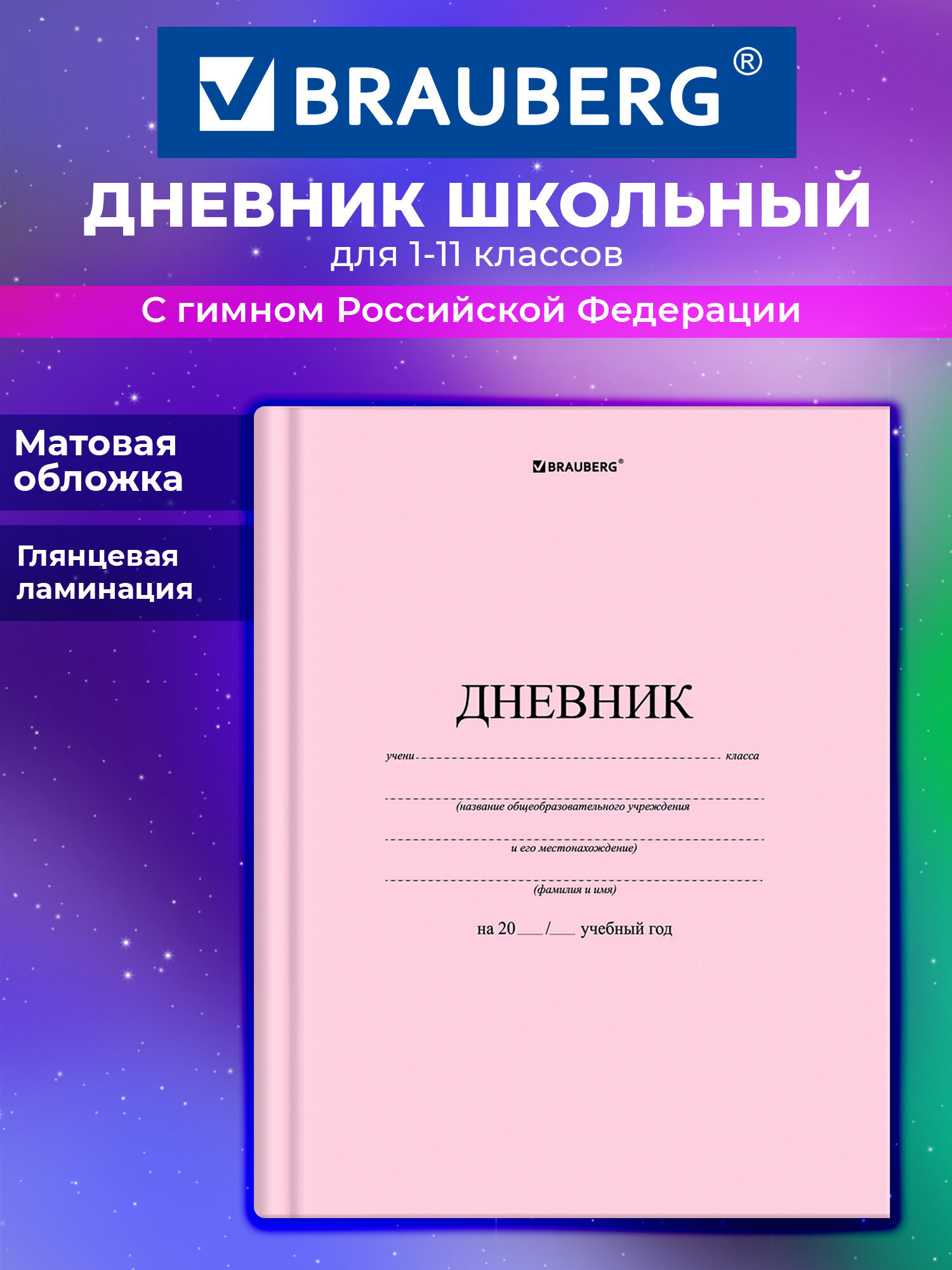 Дневник школьный Brauberg для девочек 1-11 класс твердая обложка 40 листов - фото 1