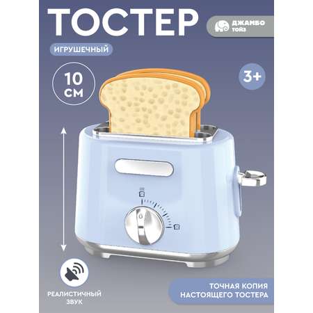 Игрушка AMORE BELLO тостер