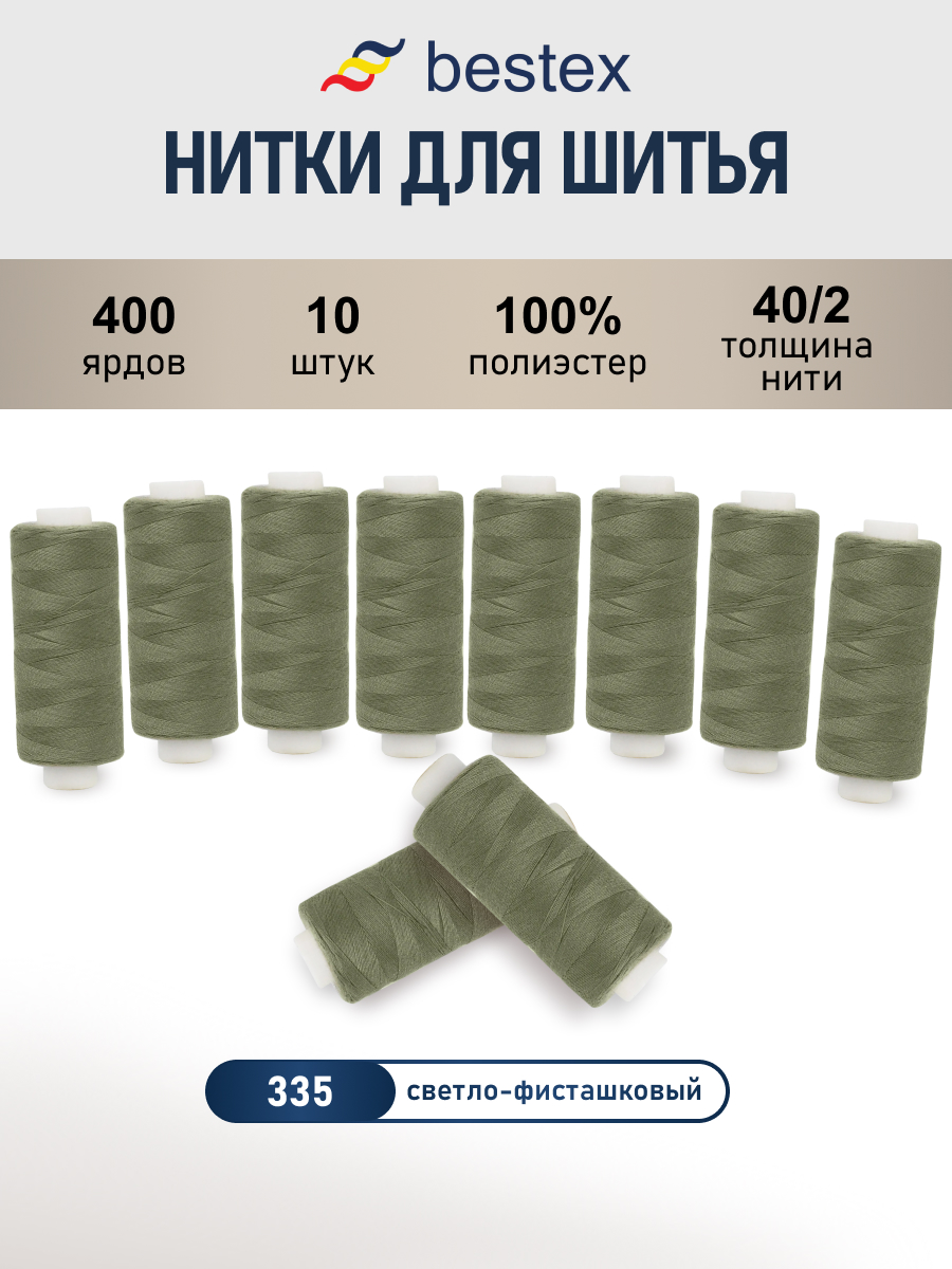 Нитки для шитья 40/2 Bestex 10шт цв 335 - фото 1