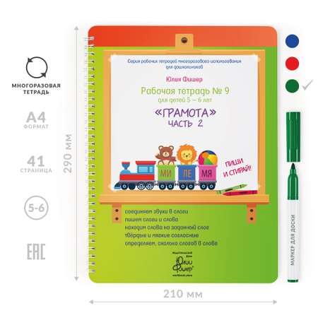 Рабочая тетрадь Издательский Дом Юлии Фишер №9 Грамота для детей 5-6 лет