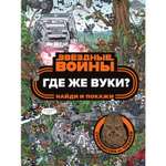 Книга ЭКСМО-ПРЕСС Где же вуки Найди и покажи
