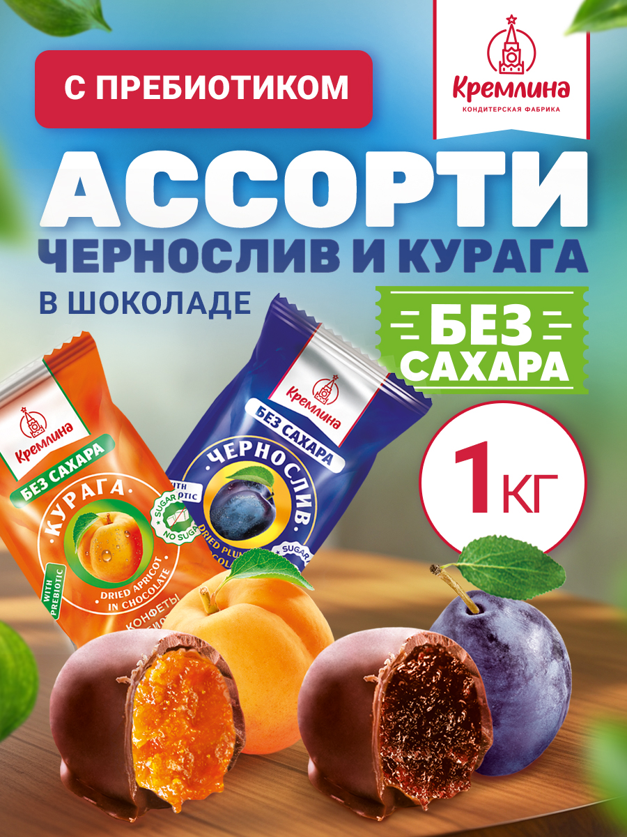Конфеты шоколадные без сахара Кремлина Ассорти сухофрукты 1 кг - фото 1