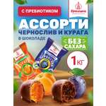 Конфеты шоколадные без сахара Кремлина Ассорти сухофрукты 1 кг