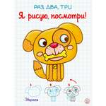 Книга Лабиринт Раз два три Я рисую посмотри Зверята