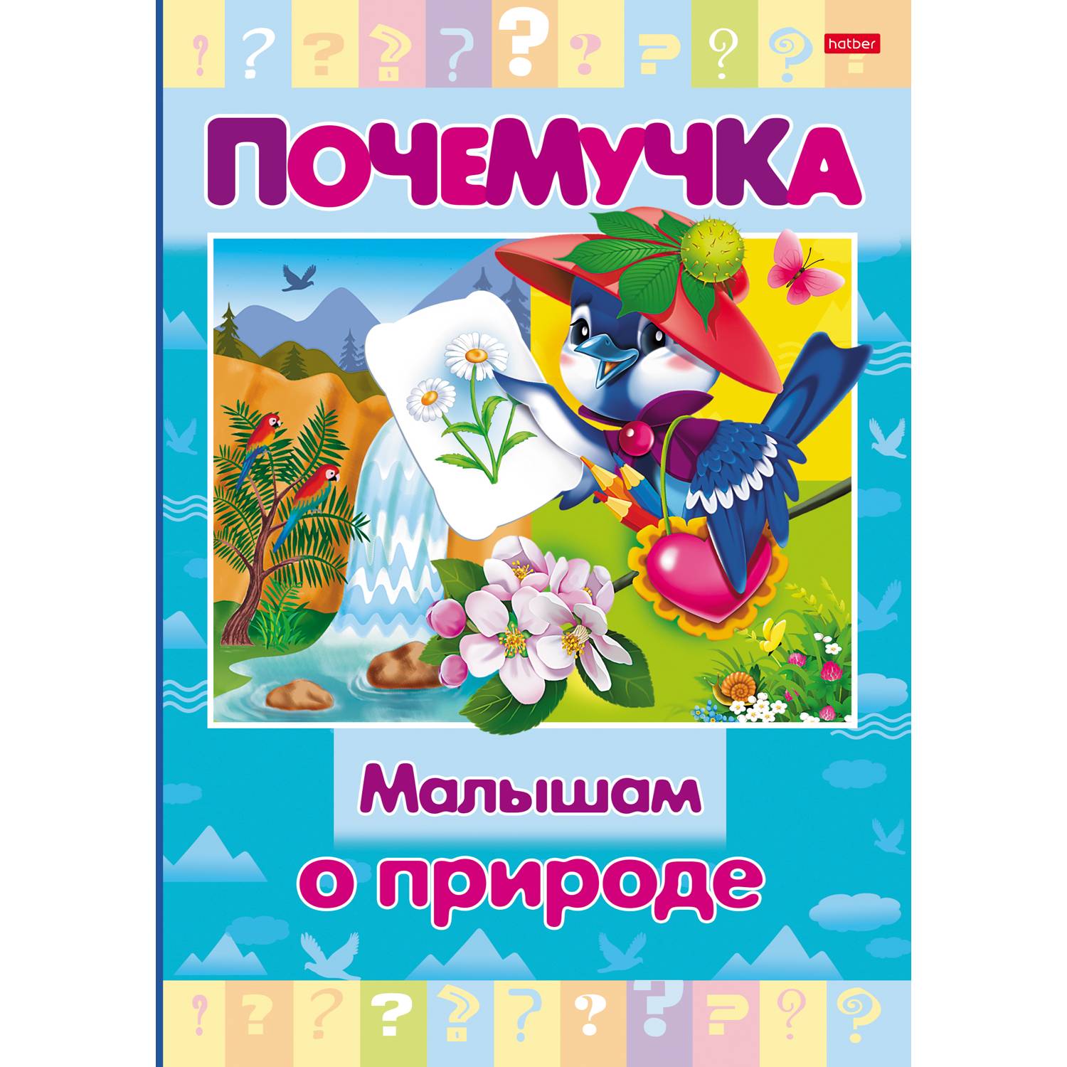 Книга Hatber Почемучка Малышам о природе - фото 1