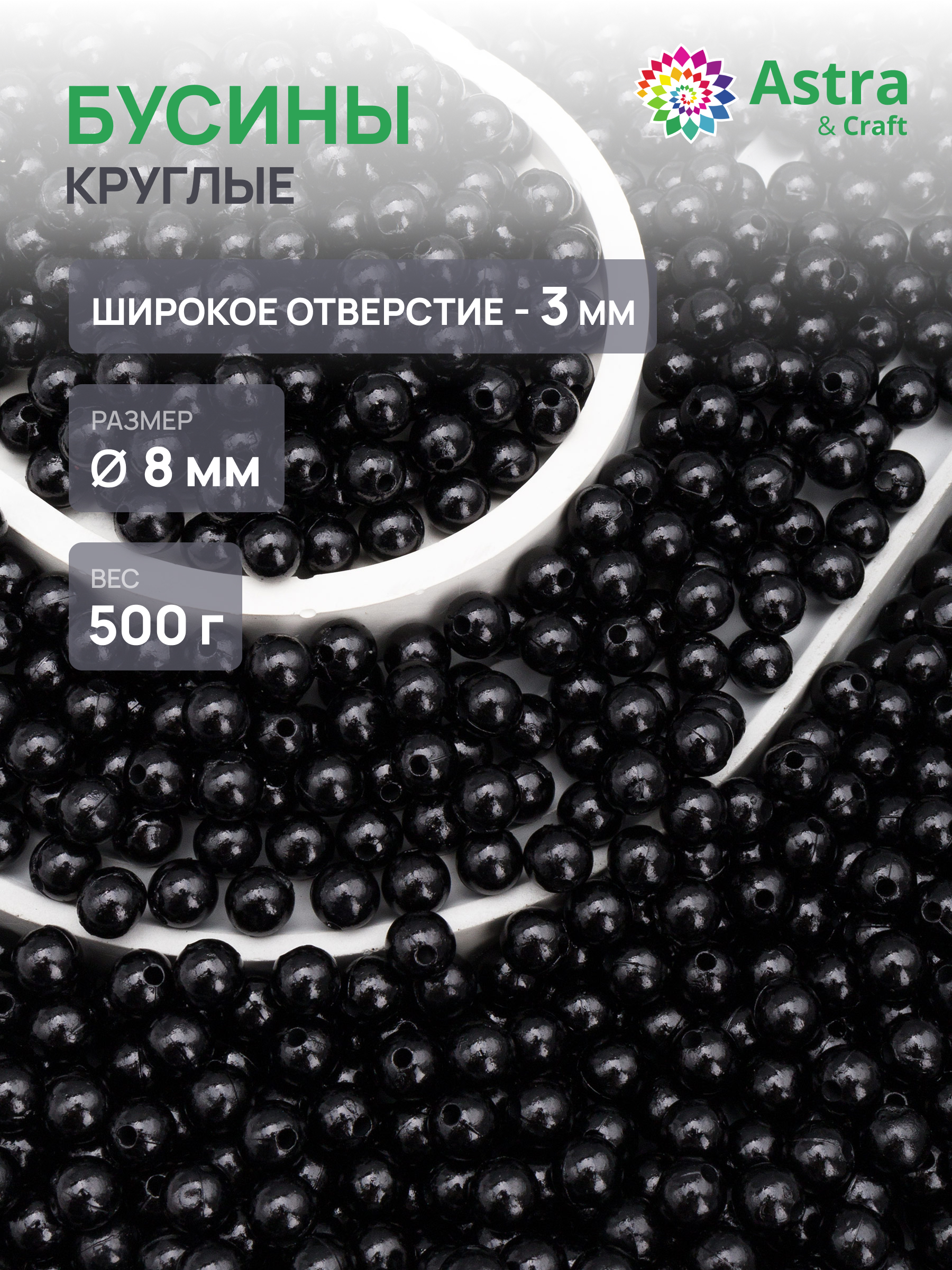 Набор для творчества Astra Craft бусины 8 мм 500 г круглые - фото 1