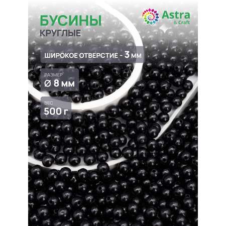 Набор для творчества Astra Craft бусины 8 мм 500 г круглые