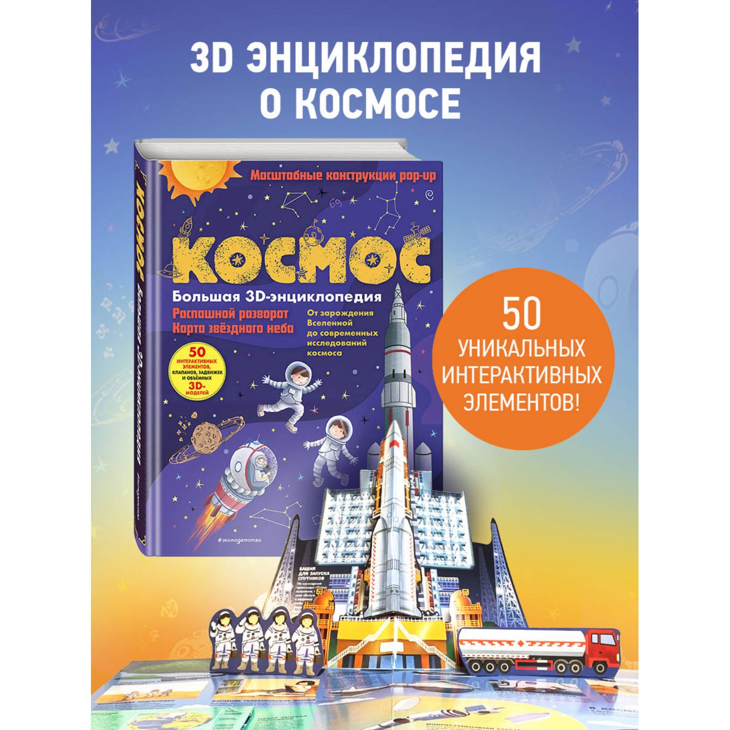 Книга Эксмо Космос Большая 3D энциклопедия - фото 1