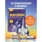 Книга Эксмо Космос Большая 3D энциклопедия