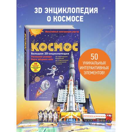 Книга Эксмо Космос Большая 3D энциклопедия