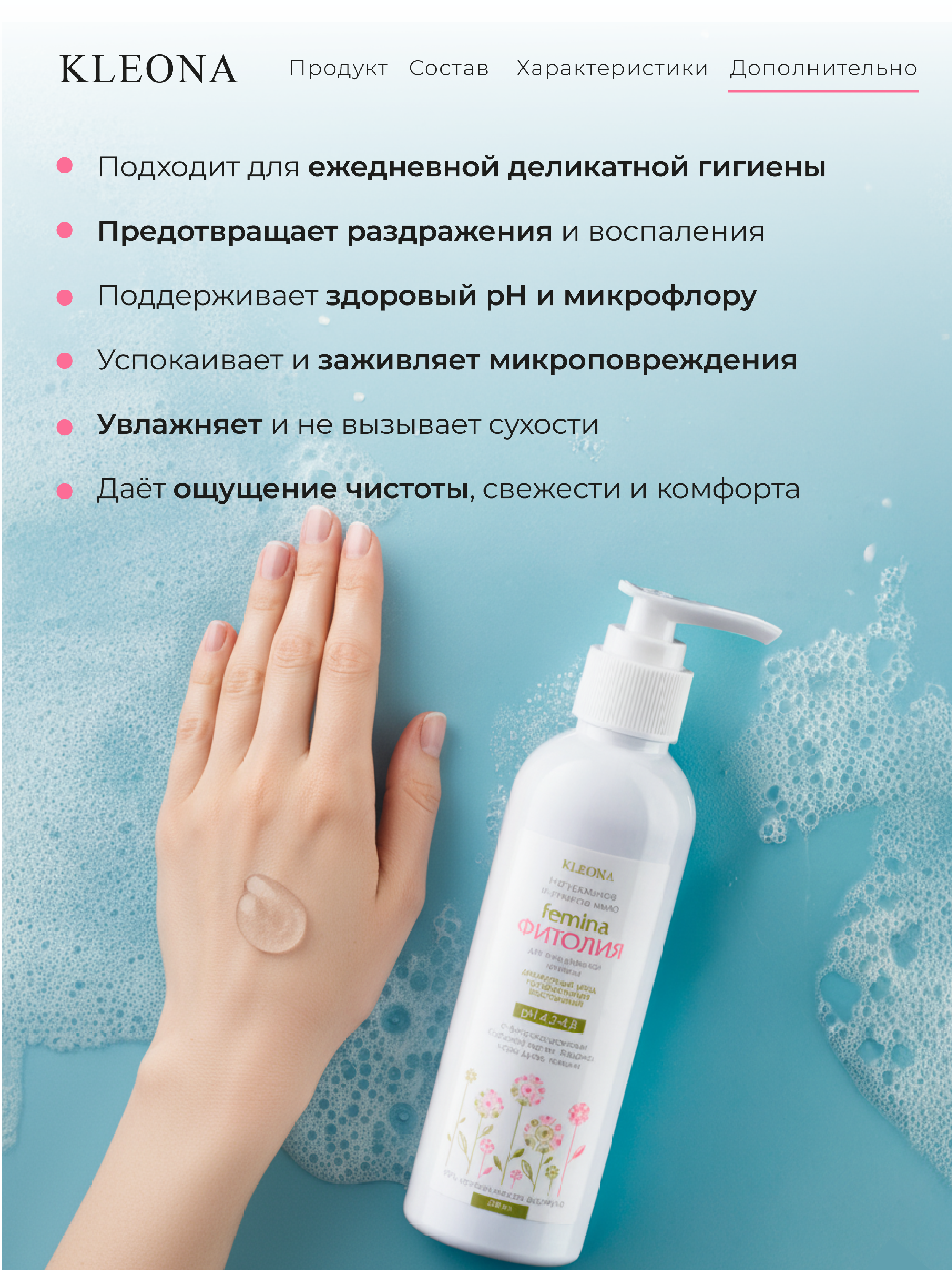 Мягкое и деликатное очищение KLEONA Интимное мыло , 200 мл - фото 2
