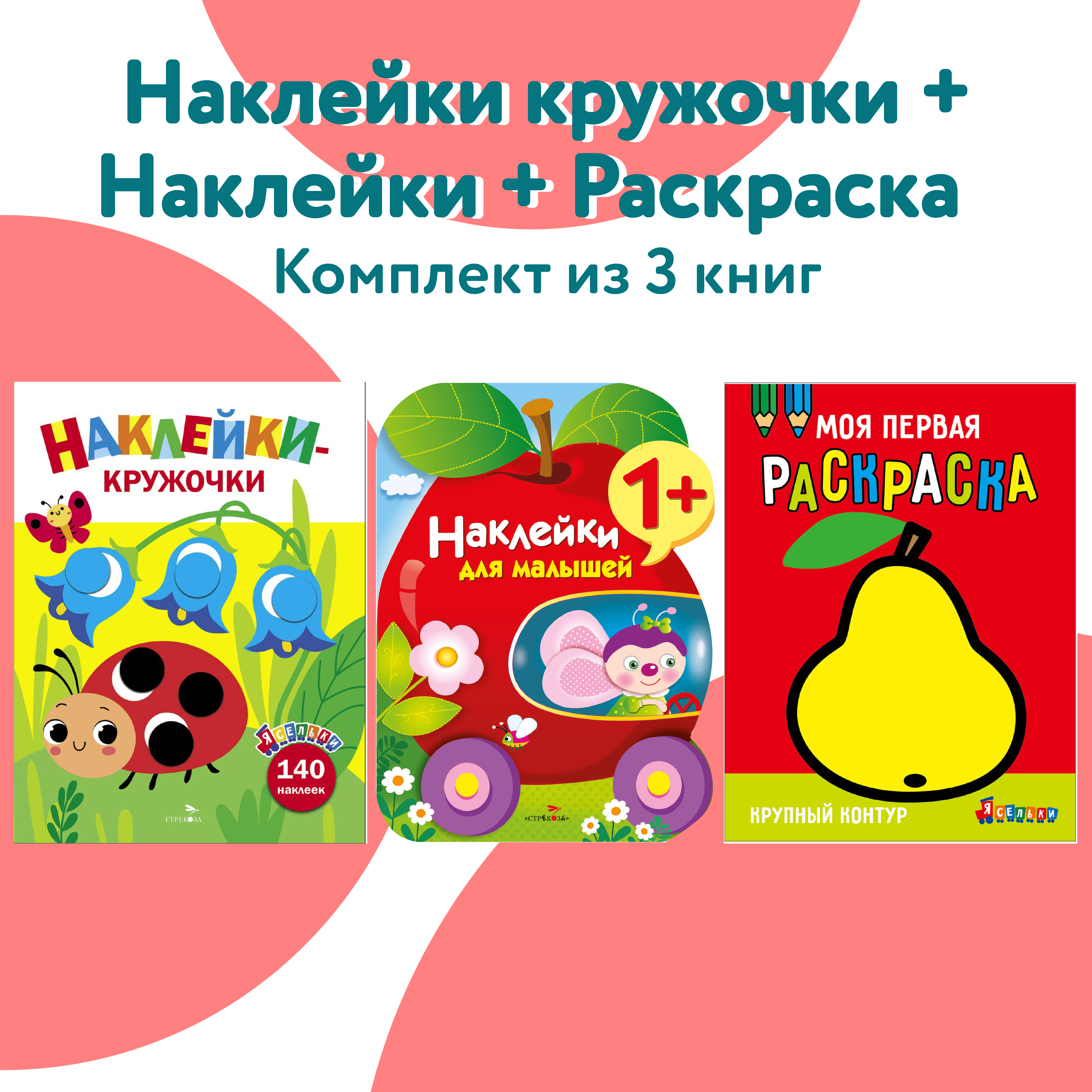 Комплект книг СТРЕКОЗА Развитие ребенка - фото 1