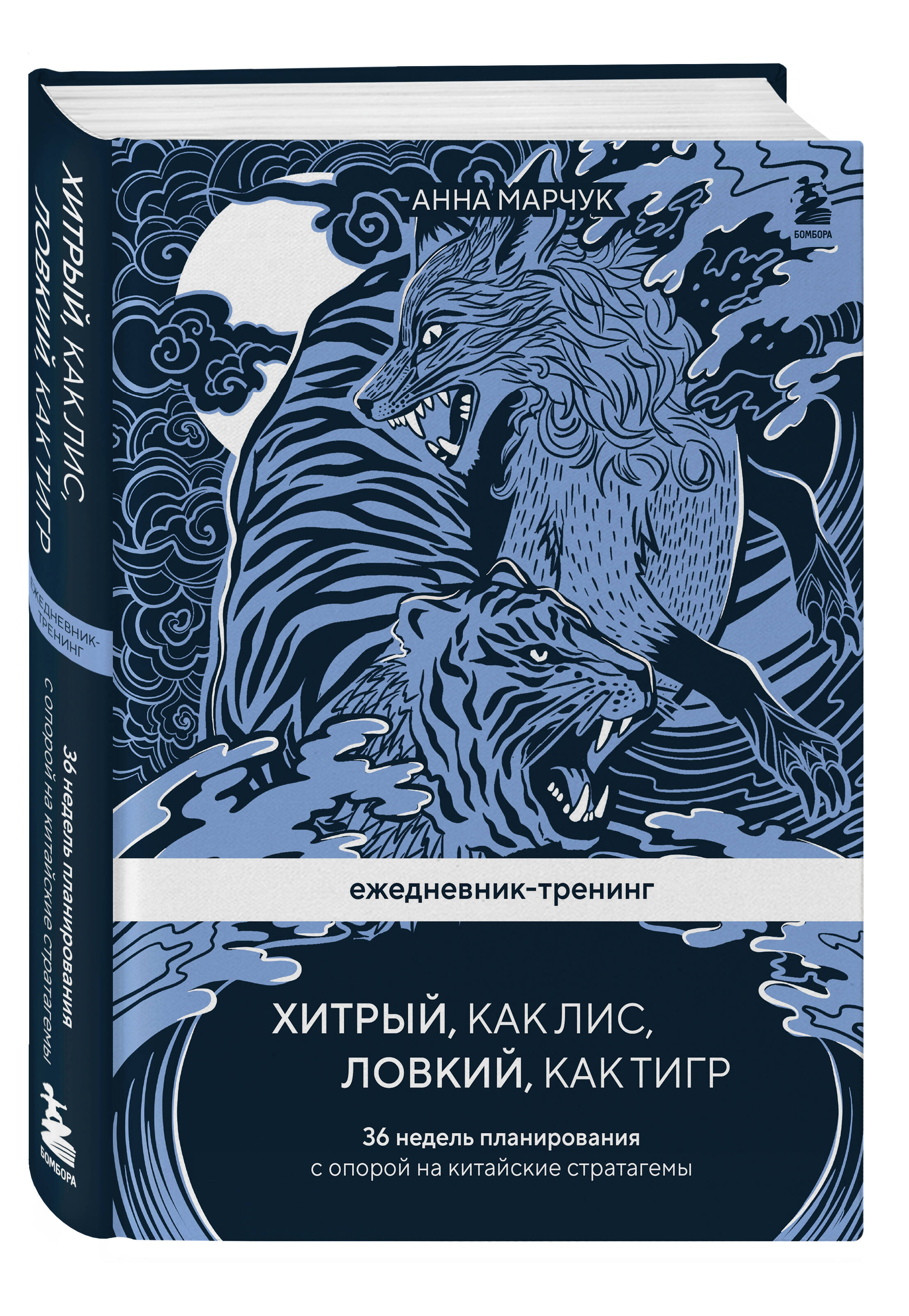 Книга БОМБОРА Ежедневник тренинг Хитрый как лис ловкий как тигр 36 недель планирования - фото 1