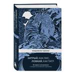 Книга БОМБОРА Ежедневник тренинг Хитрый как лис ловкий как тигр 36 недель планирования