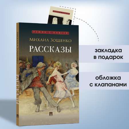 Рассказы.М.Зощенко Проспект Роман с книгой.