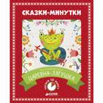 Сказки-минутки Clever Царевна-лягушка