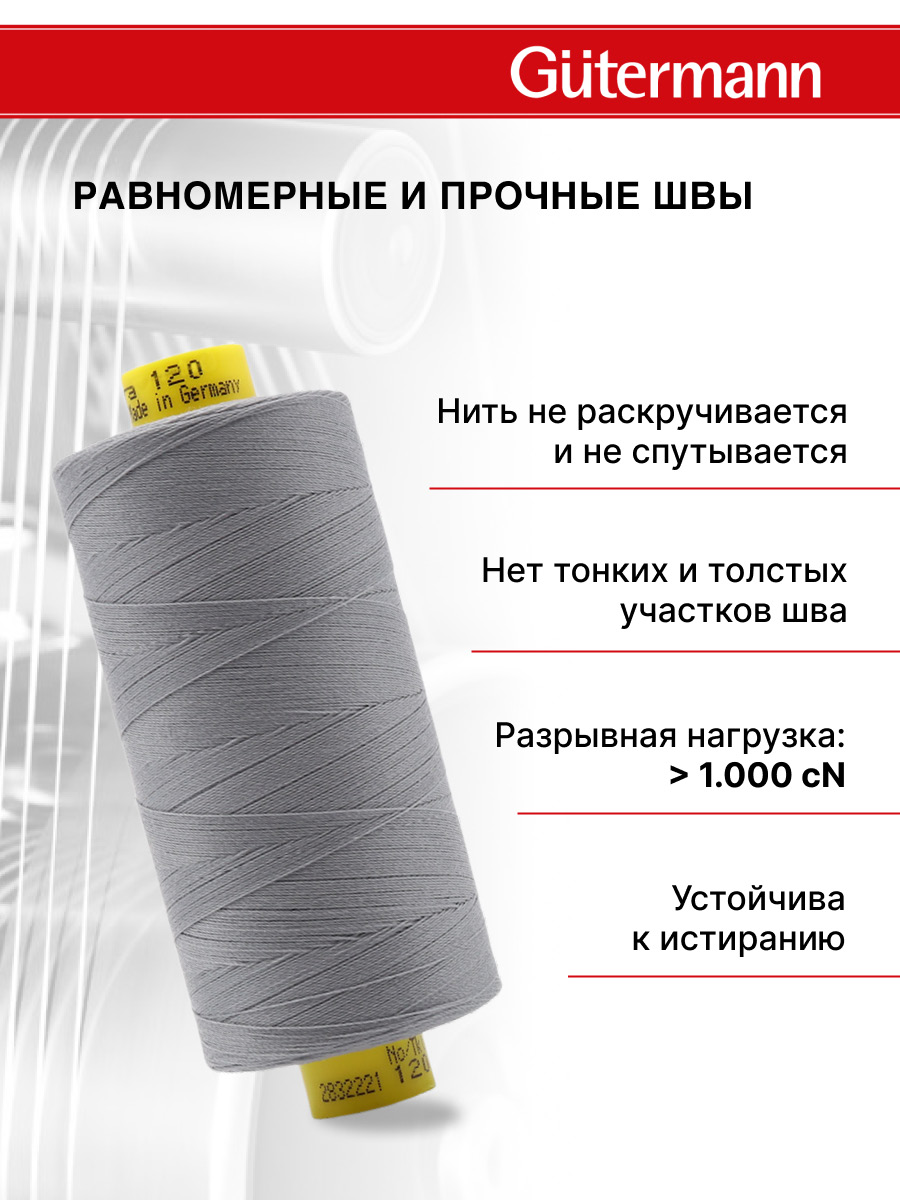 Нитки Guttermann универсальные для шитья рукоделия Mara 120/1000м 1шт 700207 040 пепельно - серый - фото 3